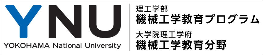 横浜国立大学理工学部機械工学教育プログラム