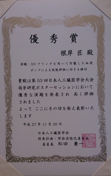 根岸君が第53回日本人工臓器学会(東京)にて萌芽研究ポスターセッション優秀賞を受賞しました.