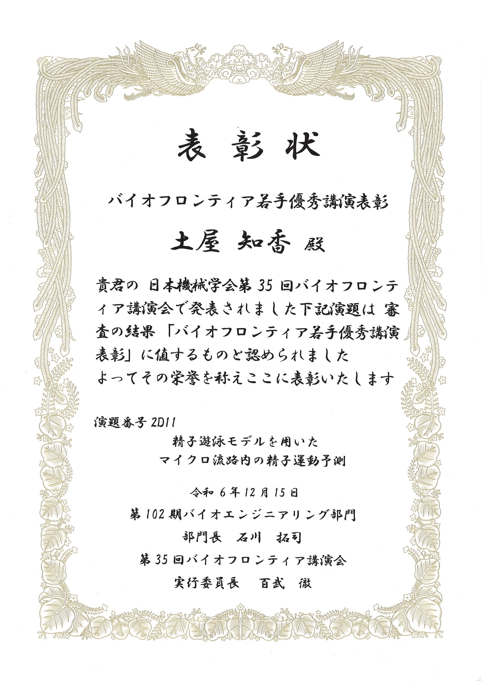 土屋さん,米岡君がバイオフロンティア若手優秀講演表彰を受賞しました.