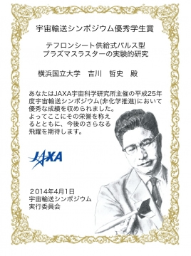 吉川君が宇宙輸送シンポジウムの学生賞を受賞しました.