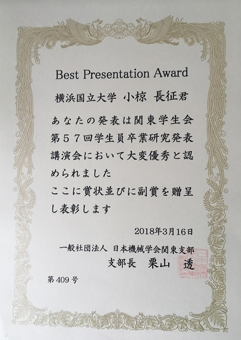 日本機械学会関東支部学生会(電通大)にて小椋君がBest Presentation Awardを受賞しました.